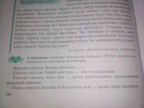 Нужно сделать 5 тапсырма,по тексту из 4 тапсырма очень надо