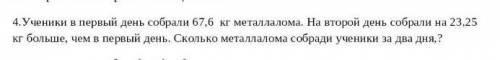ученики в первый день собрали 67,6 кг металлалома. На второй день собрали на 23,25 кг больше, чем в