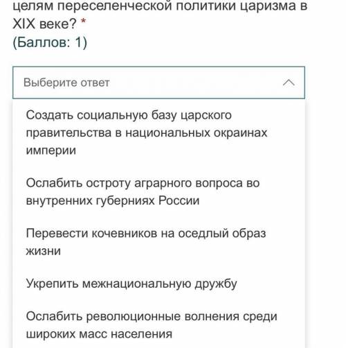 Что не относится из ниже перечисленного к целям переселенческой политики царизма в XIX веке?