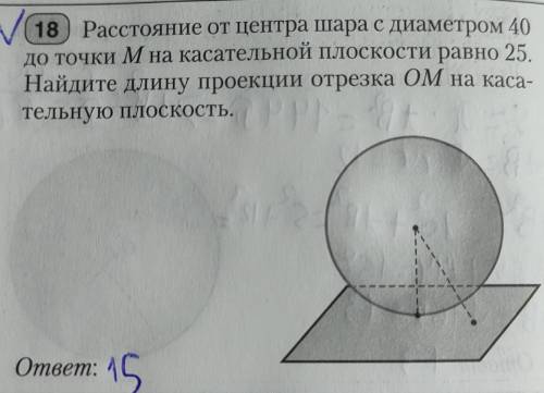 Расстояние от центра шара с диаметром 40 до точки M на касательной плоскости равно 25.Найдите длину