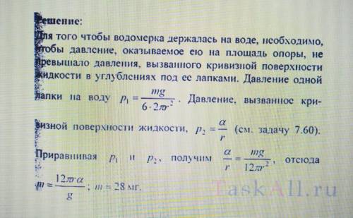 Решить задачу: Муравей бегает по поверхности воды. Найти массу муравья, если известно, что под каждо