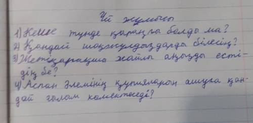 Тірек сөздермен сөйлем қура Тірек сөздер: жұлдызды, түнгі, теңізшілер, жетіқарақшы, құпиясы, шоқжұлд