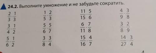 ТРЕТИЙ СТОЛБИК 24.2. Выполните умножение и не забудьте сократить.​