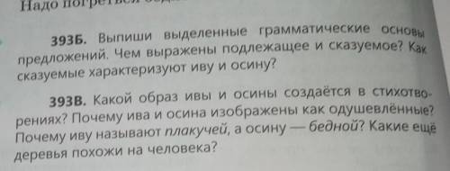 393A. Прочитай стихотворения Ирины Токмаковой Какие доор1. Возле речки у обрыва,Плачет ива, плачет и