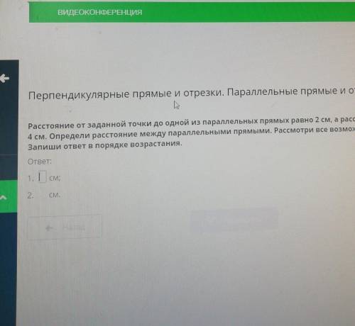 ВИДЕОКОНФЕРЕНЦИЯ Перпендикулярные прямые и отрезки. Параллельные прямые и отрезки. Урок 3Расстояние