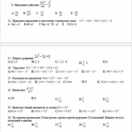 13. Выполните действие: A B C D E 14. Приведите выражение к многочлену стандартного вида А 7ху – у2