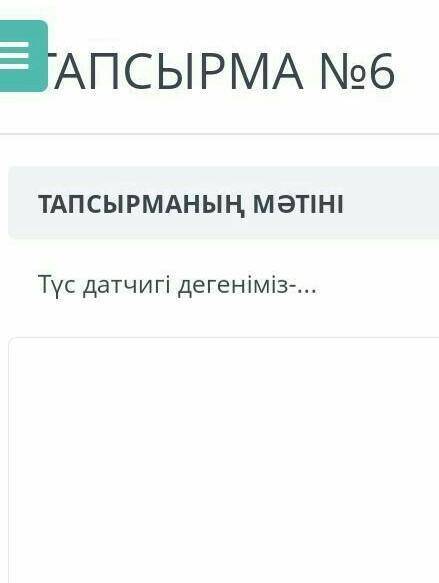 Түс датчигі дегеніміз не? тжб по информатике​