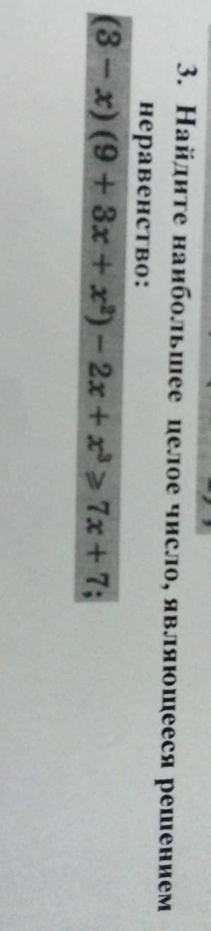 ДАМ 15Б 3. Найдите наибольшее целое число, являющееся решениемнеравенство:(3 - x) (9 + 3x + x) - 2x