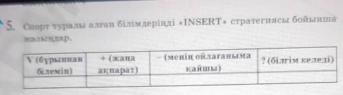 5. Cпорт туралы алтан білімдерінді «INSERT» стратегиясы бойыга авах Назындар.у (бұрыннанбілемін)+ (