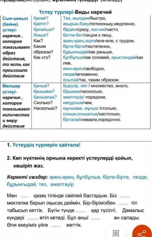 я казашкаКөп нүктенің орнына керекті үстеулерді қойып, көшіріп жаз. Керекті сөздер: әрең-әрең, бұлбұ