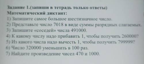 Задание 1.(запиши в тетрадь только ответы) Математический диктант:1) Запишите самое большое шести зн