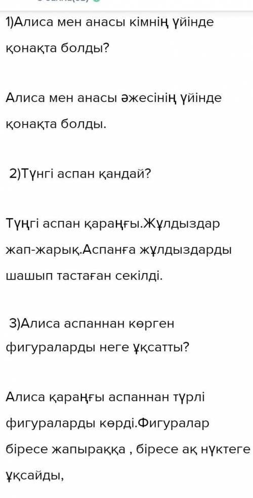 ответьте на вопросы из текста. 1)Алиса мен анасы кімнің үйінде қонақта болды? 2)Түнгі аспан қандай?