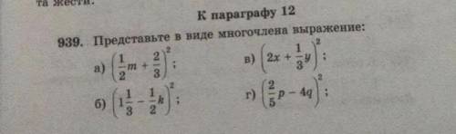 ￼￼Представьте в виде многочленного выражения. ￼￼ a) ￼￼(1/2￼￼￼￼￼￼￼ m)+2/3)^2 б) (1 1/3-1/2k)^2 в) (2