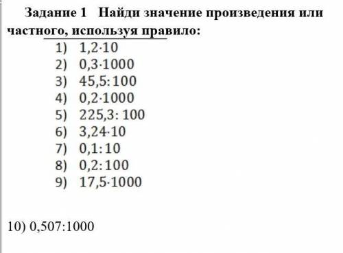 Задание 1 Найди значение произведения или частного, используя правило:1) 1,2-102) 0,3-10003) 45,5: 1