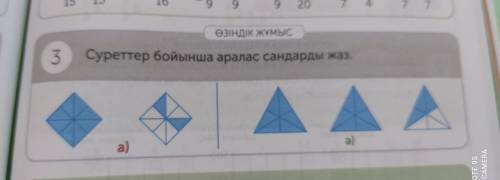 Суреттер бойынша аралас сандарды жаз.3 тапсврма