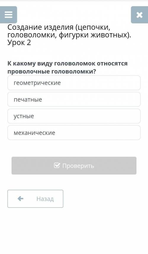 К какому виду головоломок относятся проволочные головоломки? геометрические печатныеустныемеханическ