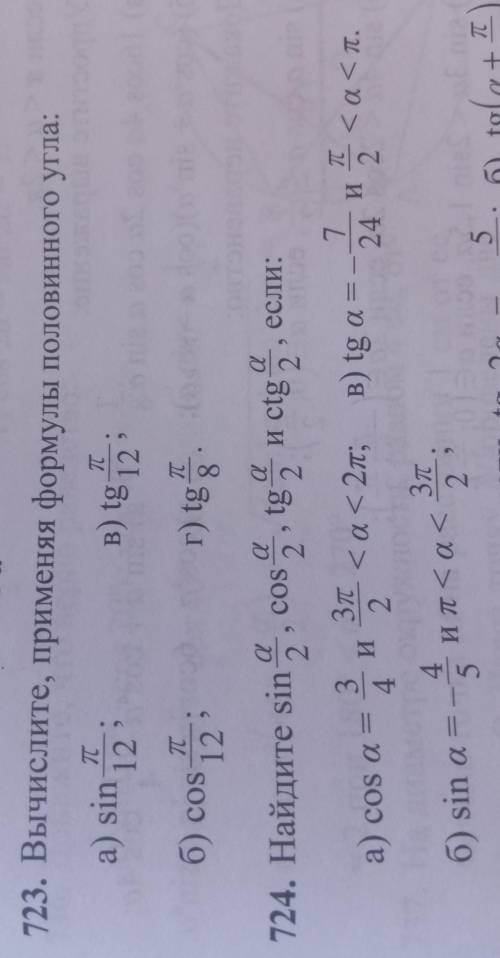 723.Вычислите, применяя формулы половинного угла;724.Найдите sin a/2, cos a/2, tg a/2 и ctg a/2​