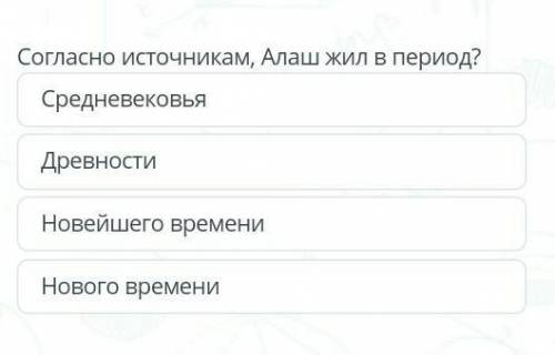 Согласно источникам Алаш жил в переиод ​