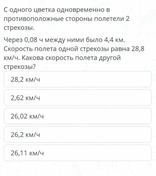 28,2 км/ч2,62 км/ч26,02 км/ч26,2 км/ч26,11 км/ч​