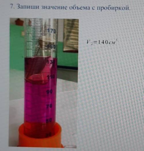 МНЕ НАДА Запищите значение обьема с пробиркой V²=140cm³​