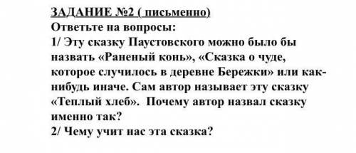 ответьте на вопросы: 1/ Эту сказку Паустовского можно было бы назвать «Раненый конь», «Сказка о чуде