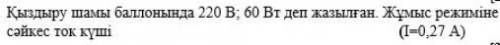 На лампы накаливания написано 220В, 60Вт. Сила тока в соответствии с режимом работы (I = 0,27 A)