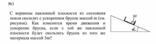 С вершины наклонной плоскости из состояния покоя скользит с ускорением брусок массой m (см. рисунок)