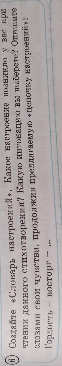 Создайте «Словарь настроений». Какое настроение возникло у вас при чтении данного стихотворения? Как