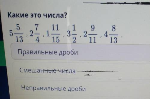 Какие это числа? 5 75 2 1 3132984.Правильные дробиСмешанные числаНеправильные дроби​