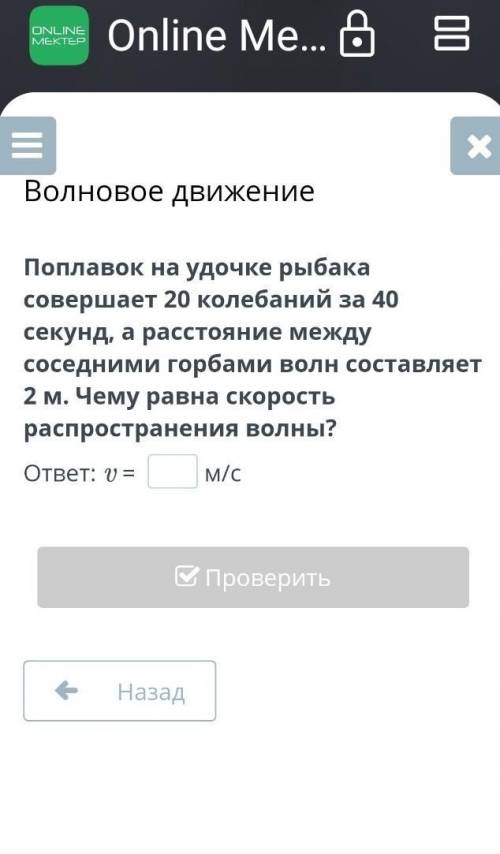 О М Поплавок на удочке рыбака совершает 20 колебаний за 40 секунд, а расстояние между соседними горб