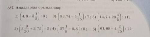 (884. Амалдарды орындаңдар: 1) (4,23 - 2,34): 21;2) (7,13 + 9,25): 13;3) (50 - 8,6): 92;4) (28,88 +