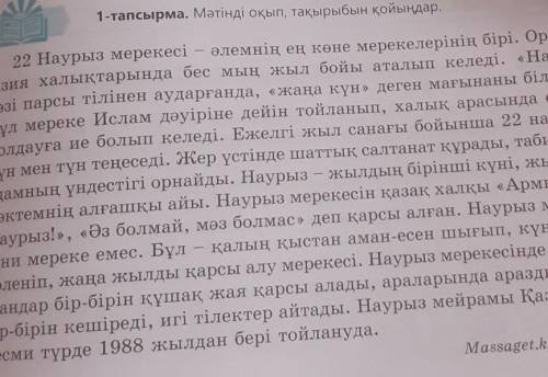 Вот текст тапсырма. Мәтін мазмұны бойынша сұрақтар дайындап, диалог құрыңдар.Қандай?Канша?Наурыз мей