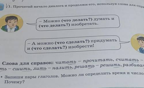 1. Прочитай начало диалога и продолжи его, используя слова для справок, налить, решать - решить, раз