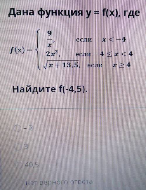 Дана функция = f(x), где оx < — 4f(x) =2х”,х+ 13,5, еслиНайдите f(-4,5).ОЧЕНЬ