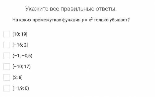 Алгебра 8 класс, на каких промежутках функция y=x² только убывает? ​