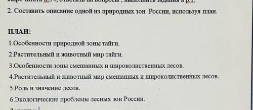 Составить описание одно из природной зон России используя план​