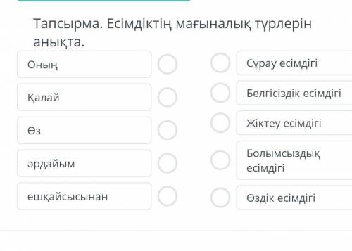 Тапсырма. Есімдіктің мағыналық түрлерін анықта. Оның Сұрау есімдігіҚалайБелгісіздік есімдігіӨзЖіктеу