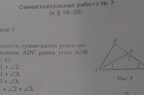 Запишите, сумму каких углов треугольника ADC равен угол ADB ​a)угл 1+угл2б)угл1+угл 3в)угл2+угл3г)уг