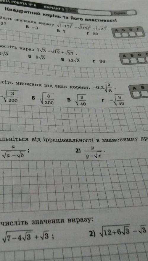 Знайдіть значення виразу √(-17)²- √(12)² + (√2)² спростіть вираз 7√3-√12 + √27 та інші завдання у фо