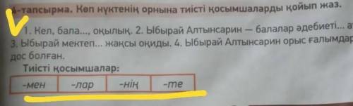 4 тапсырма Көп орнына тиісті қосвмшаларды қойып жаз класс​