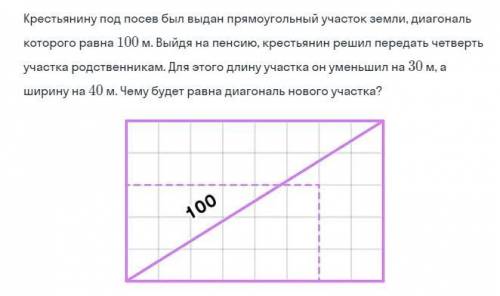Крестьянину под посев был выдан прямоугольный участок земли, диагональ которого равна 100м. Выйдя на