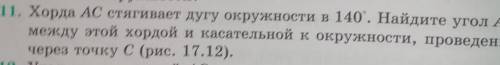 11. Хорда АС стягивает дугу окружности в 140°. Найдите угол ACB между этой хордой и касательной к ок