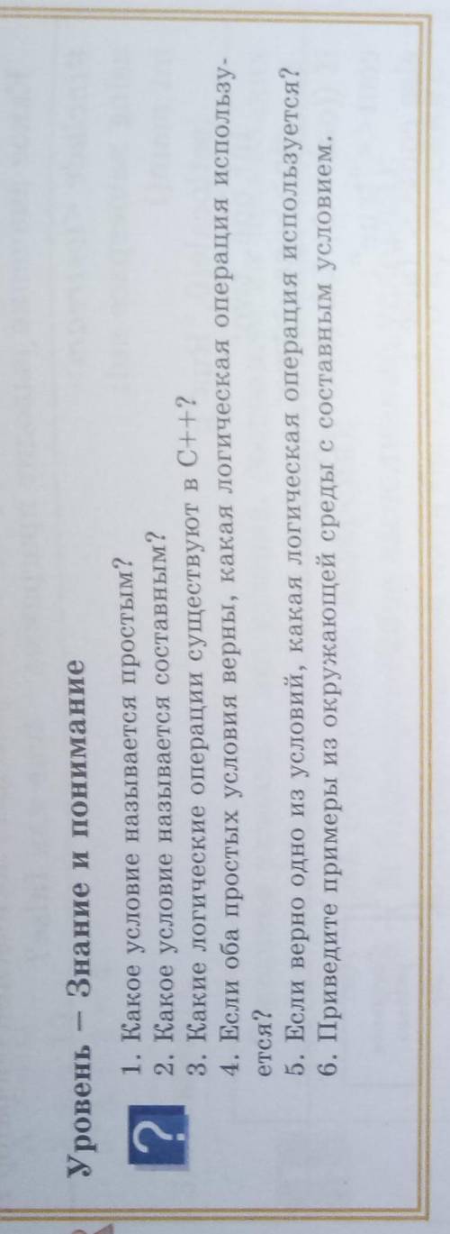 Уровень - Знание и понимание 1. Какое условие называется простым? 2. Какое условие называется соста