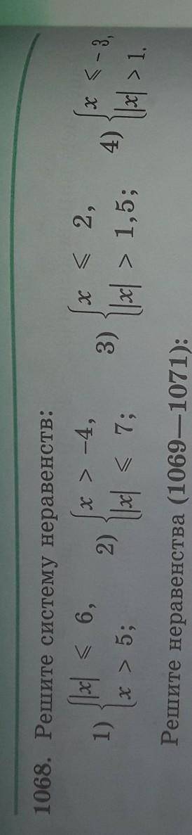 1068. Решите систему неравенств: ||x| = 6, х» -4, 1) 2) x > 5; 1|2 < 7; X 3) x < 2, |x| >