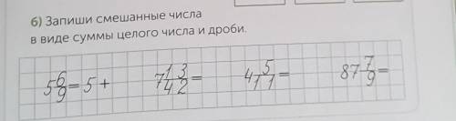 6) Запиши смешанные числав виде суммы целого числа и дроби.​