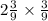 2 \frac{3}{9} \times \frac{3}{9}