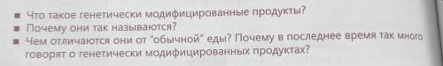 . Что такое генетически модифицированные продукты? 1 Почему они так называются?2)Чем отличаются они