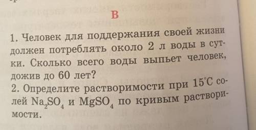 1. Человек для поддержания своей жизни должен потреблять около 2 л воды в сут-ки. Сколько всего воды