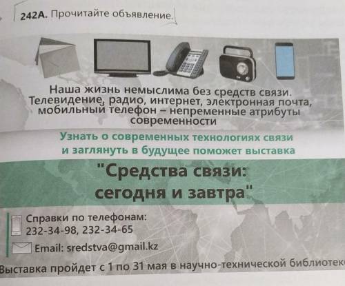 242В. Составьте по тексту объявления два сложноподчиненных предложения с придаточными времени и прич