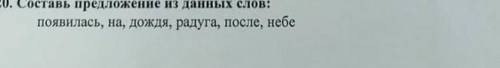 Составь предложения из данных слов: появилось, на дождя,радуга ,после небе​